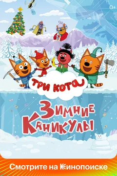 Мультфильм Три кота. Зимние каникулы (2024)