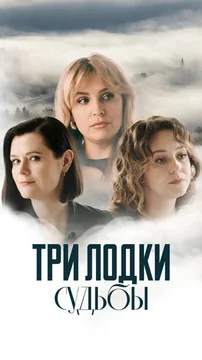 Сериал Три лодки судьбы (1 сезон)
