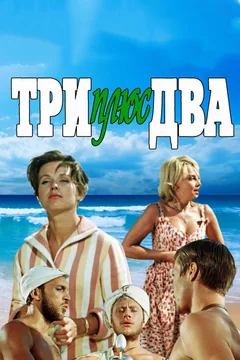 Фильм Три плюс два (1963)