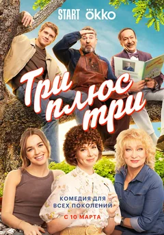 Сериал Три плюс три (1 сезон)
