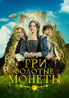 Фильм Три золотые монеты (2023)