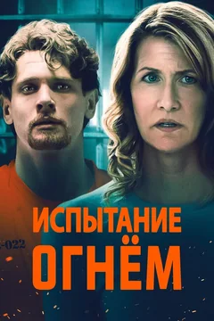 Фильм Испытание огнем (2018)