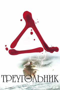 Фильм Треугольник (2009)