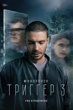 Сериал Триггер (1-2 сезон)