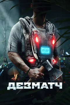 Фильм Дезматч (2020)