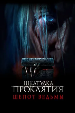 Фильм Шкатулка проклятия. Шепот ведьмы (2023)
