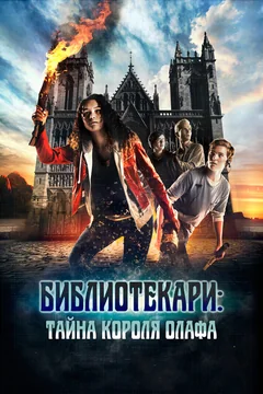 Фильм Библиотекари: Тайна короля Олафа (2017)