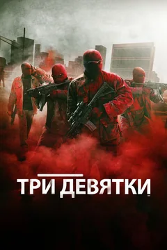 Фильм Три девятки (2015)