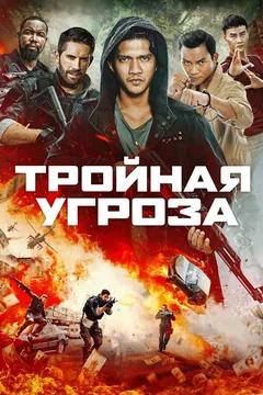 Фильм Тройная угроза (2018)