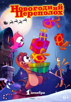 Мультфильм Новогодний переполох (2014)