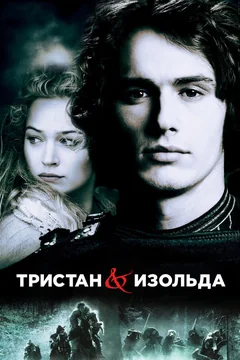 Фильм Тристан и Изольда (2005)