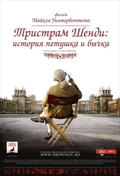 Фильм Тристрам Шенди: История петушка и бычка (2005)