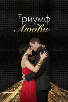 Сериал Триумф любви (1 сезон)