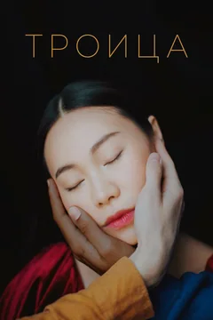 Фильм Троица (2019)