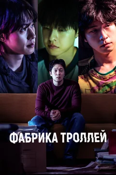 Фильм Фабрика троллей (2024)