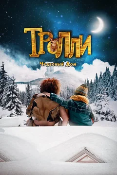 Фильм Тролли: Чудесный дом (2016)
