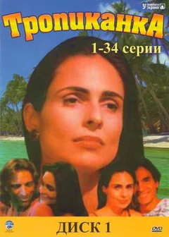 Сериал Тропиканка (1 сезон)