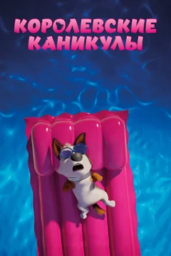 Мультфильм Королевские каникулы (2019)