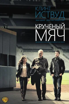 Фильм Крученый мяч (2012)