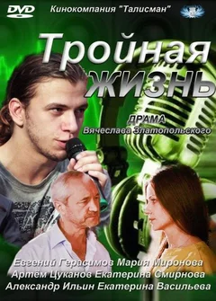 Сериал Тройная жизнь (1 сезон)