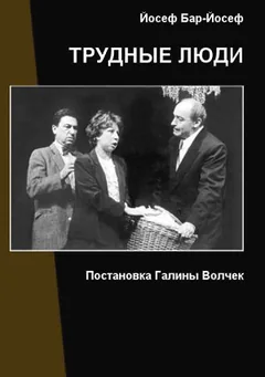 Фильм Трудные люди (2006)