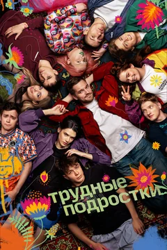 Сериал Трудные подростки (1-5 сезон)