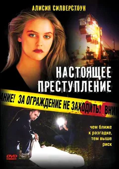 Фильм Настоящее преступление (1995)