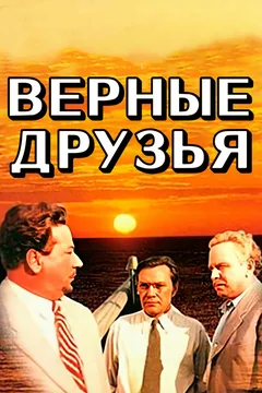 Фильм Верные друзья (1954)