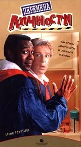 Фильм Перемена личности (1991)