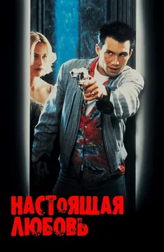 Фильм Настоящая любовь (1993)
