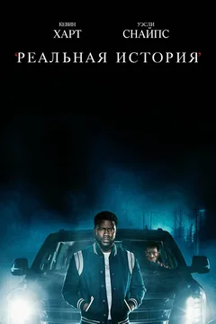 Сериал Реальная история (1 сезон)