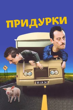 Фильм Придурки (1995)