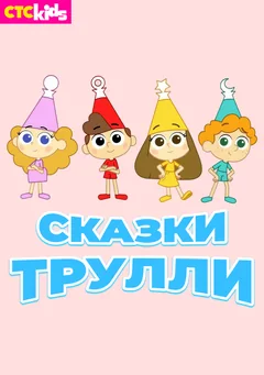 Мультсериал Сказки Трулли (1-2 сезон)