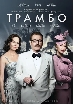 Фильм Трамбо (2015)