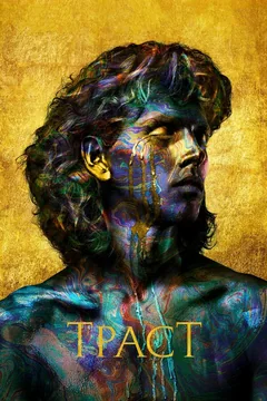 Сериал Траст (1 сезон)