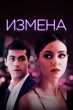 Фильм Измена (2020)