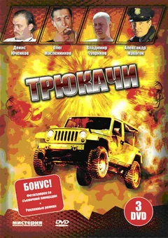 Сериал Трюкачи (1 сезон)
