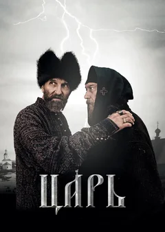 Фильм Царь (2009)