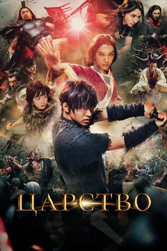 Фильм Царство (2019)