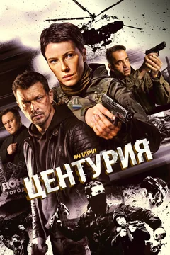 Сериал Центурия (1 сезон)