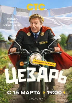 Сериал Цезарь (1 сезон)