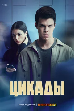 Сериал Цикады (1 сезон)