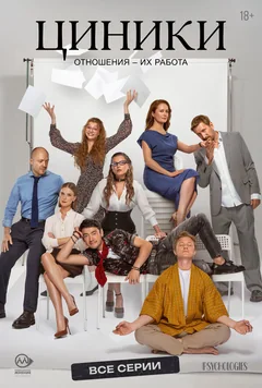 Сериал Циники (1 сезон)