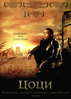 Фильм Цоци (2005)
