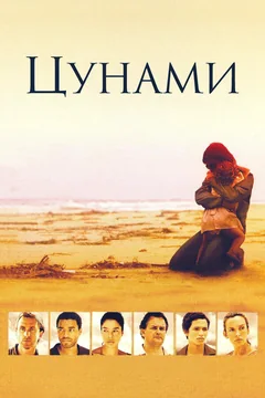 Сериал Цунами (1 сезон)