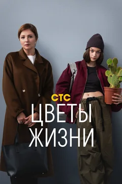 Сериал Цветы жизни (1 сезон)