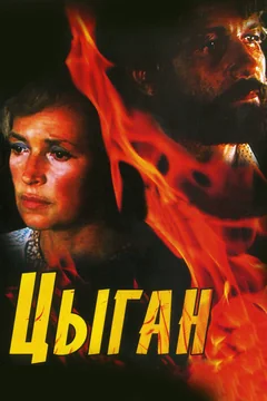 Сериал Цыган (1 сезон)