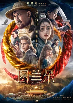 Фильм Проклятье Турандот (2021)