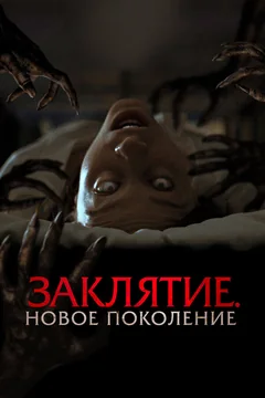 Фильм Заклятие. Новое поколение (2024)