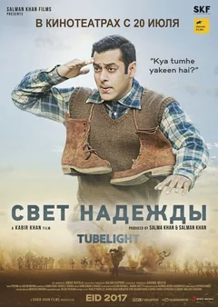 Фильм Свет надежды (2017)